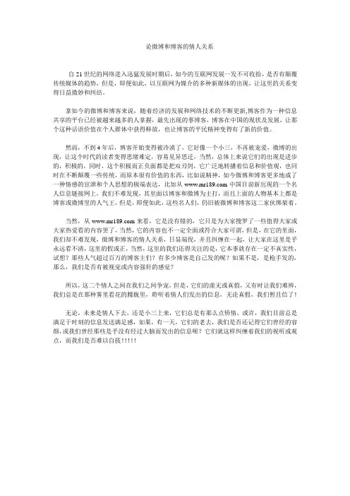 论微博和博客的情人关系