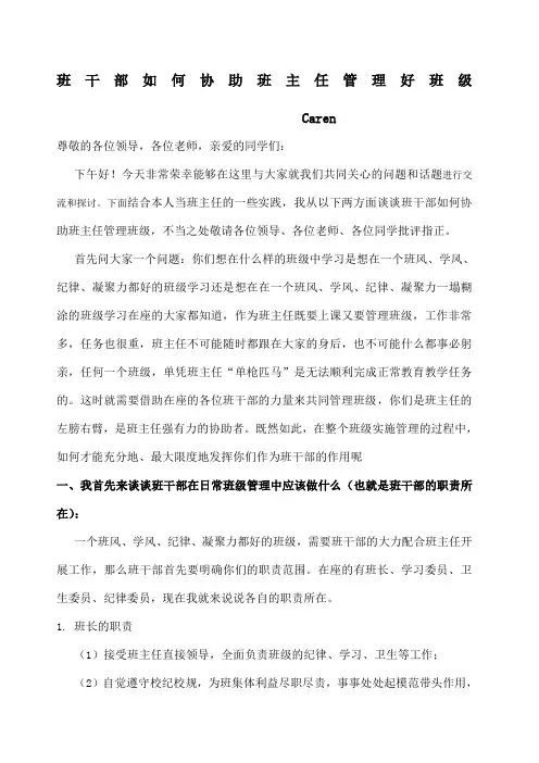 发言稿班干部如何协助班主任管理好班级