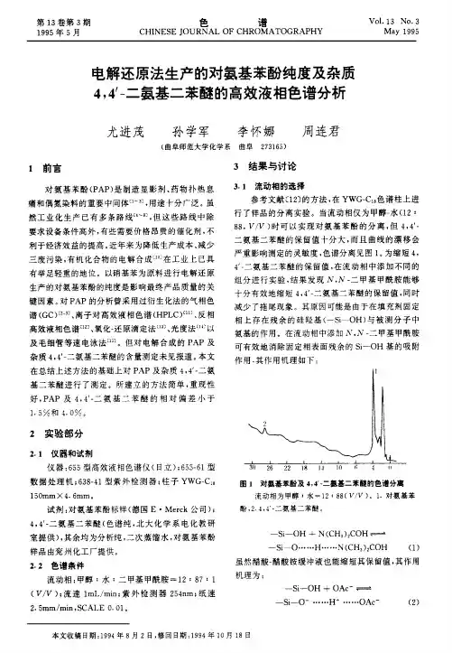 电解还原法生产的对氨基苯酚纯度及杂质4,4'-二氨基二苯醚的高效液相色谱分析