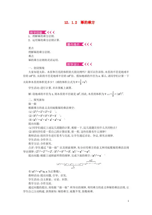 八年级数学上册第12章整式的乘除12.1幂的运算12.1.2幂的乘方教案新版华东师大版