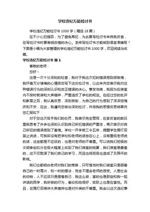 学校违纪万能检讨书1000字（精选18篇）