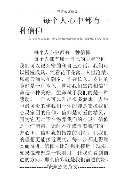 每个人心中都有一种信仰
