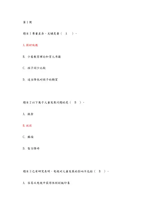 国家开放大学《儿童发展问题的咨询与辅导》形考周测验三(1周—12周)参考答案
