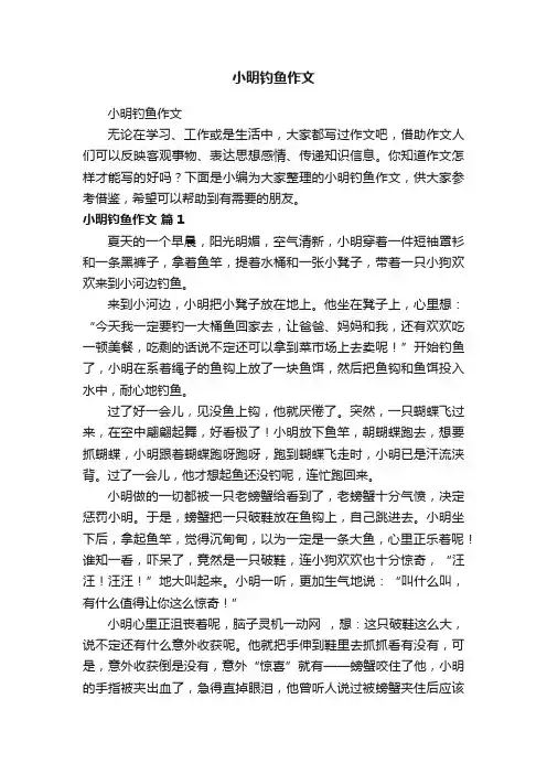 小明钓鱼作文