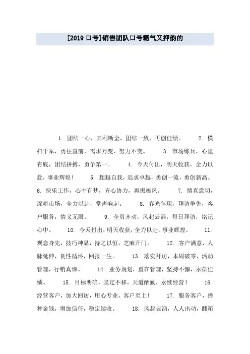 [2019口号]销售团队口号霸气又押韵的