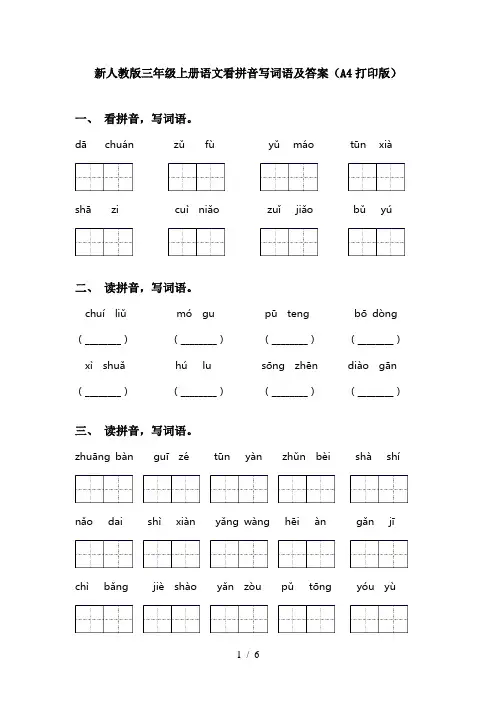 新人教版三年级上册语文看拼音写词语及答案(A4打印版)