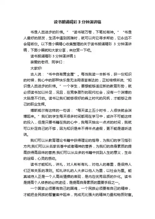读书朗诵精彩3分钟演讲稿