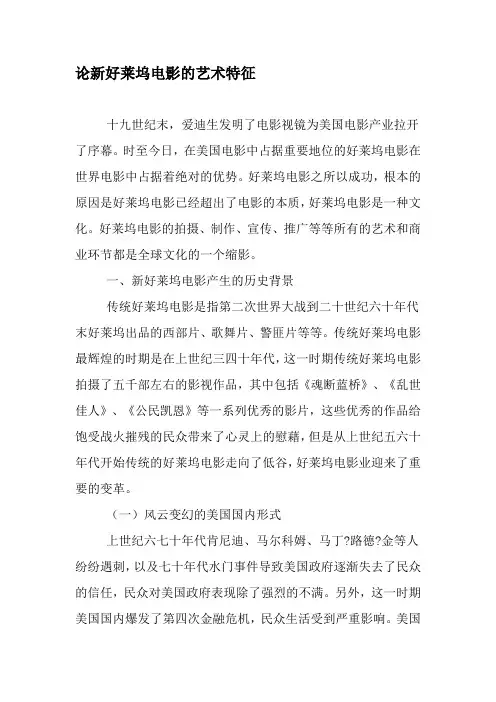 论新好莱坞电影的艺术特征-文档资料