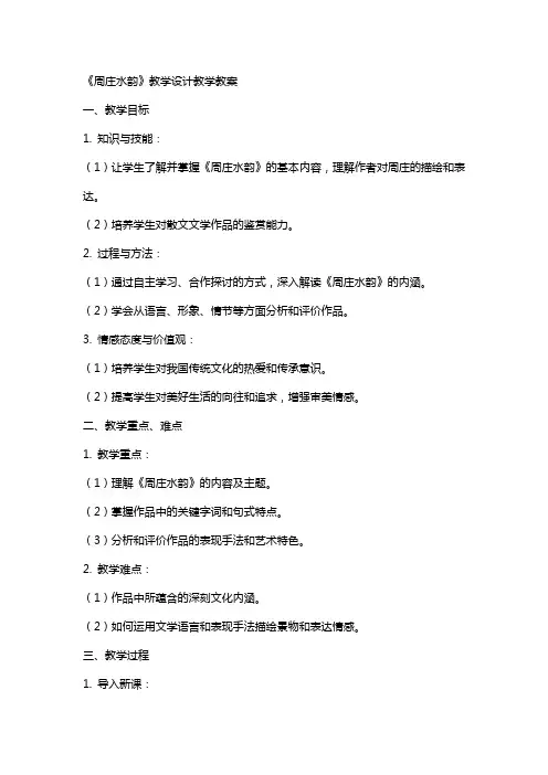 《周庄水韵》教学设计教学教案
