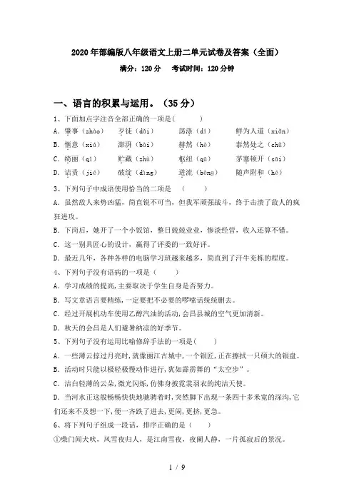 2020年部编版八年级语文上册二单元试卷及答案(全面)
