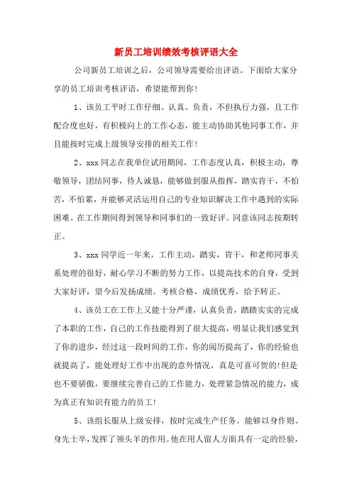 新员工培训绩效考核评语大全