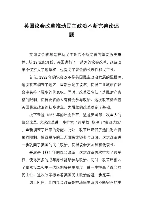 英国议会改革推动民主政治不断完善论述题