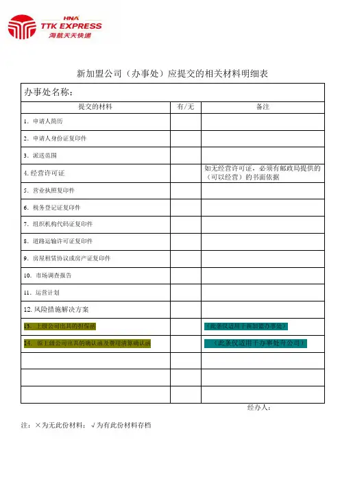 天天加盟商提交格料明细表