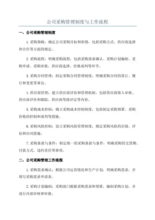 公司采购管理制度与工作流程