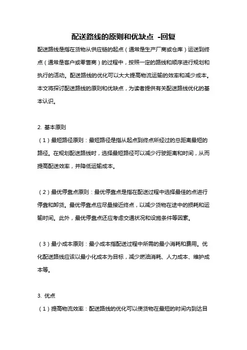 配送路线的原则和优缺点 -回复