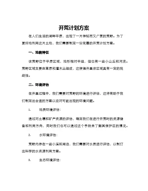 开荒计划方案