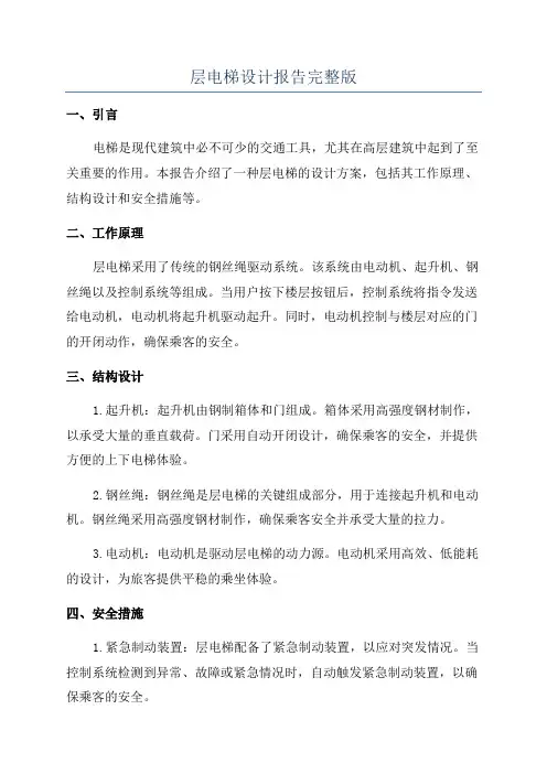 层电梯设计报告完整版
