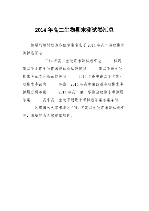 2014年高二生物期末测试卷汇总