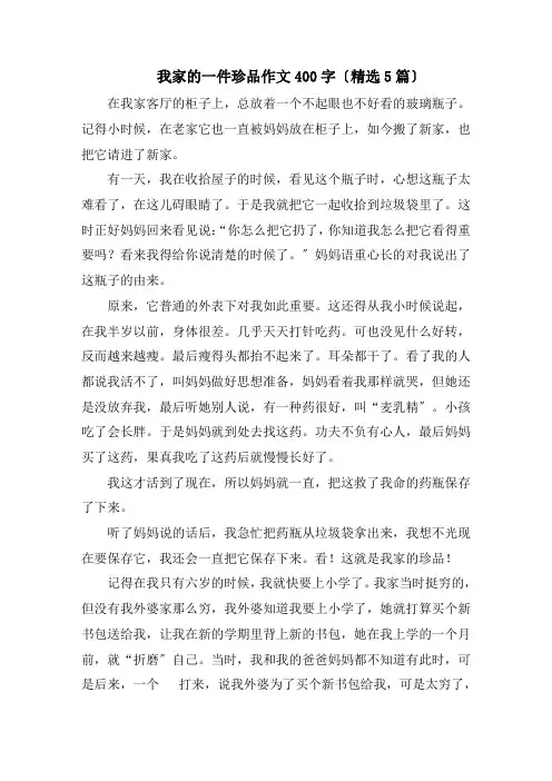 我家的一件珍品作文400字(精选5篇)精编