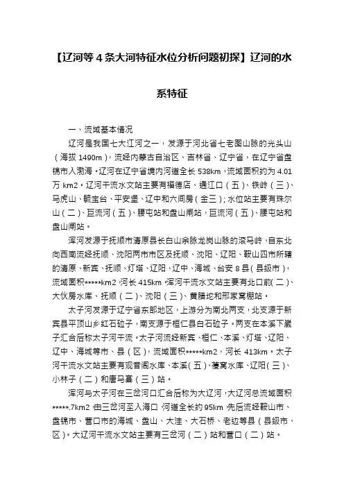 【辽河等4条大河特征水位分析问题初探】辽河的水系特征