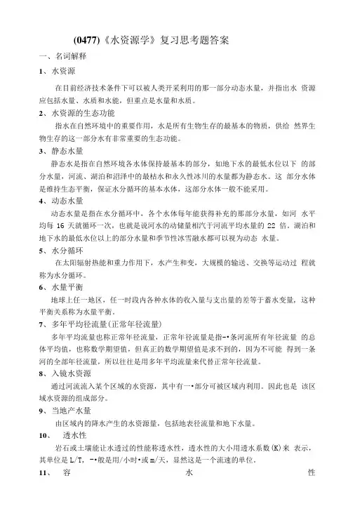 (0477)《水资源学》复习思考题答案.doc