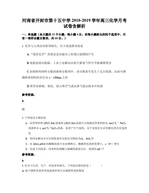 河南省开封市第十五中学2018-2019学年高三化学月考试卷含解析