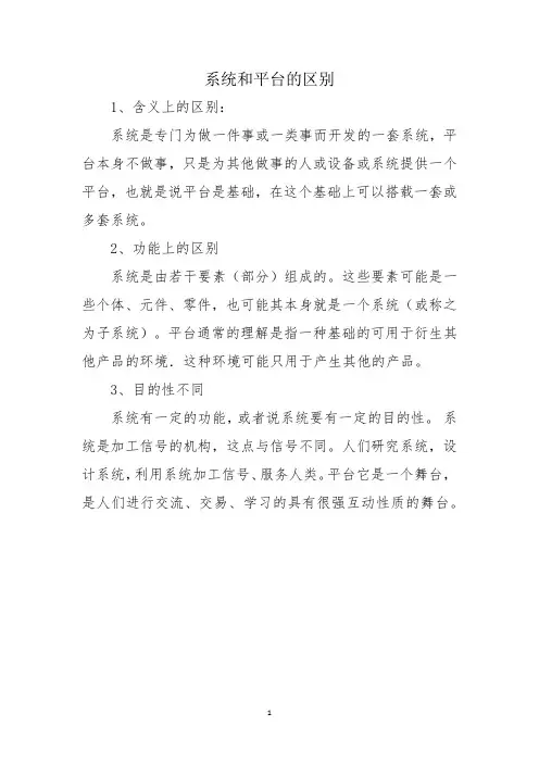 系统和平台的区别