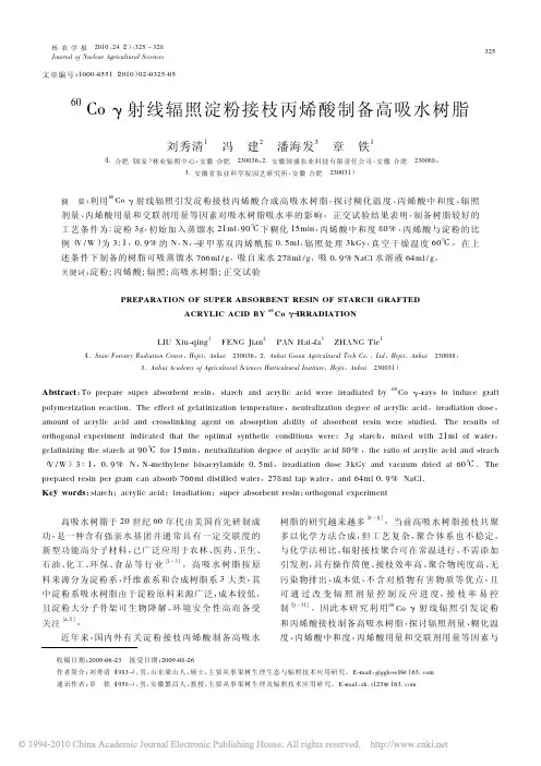 _60_Co_射线辐照淀粉接枝丙烯酸制备高吸水树脂