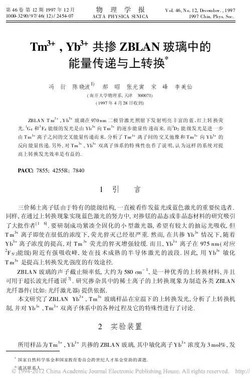 Tm_3_Yb_3_共掺ZBLAN玻璃中的能量传递与上转换