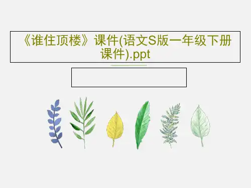 《谁住顶楼》课件(语文S版一年级下册课件).ppt共17页