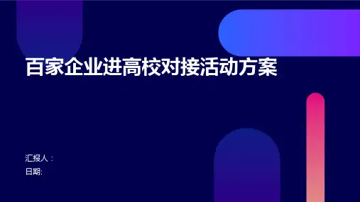 百家企业进高校对接活动方案