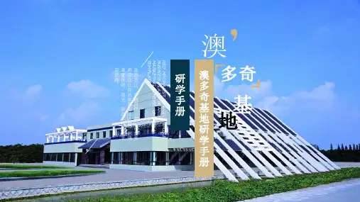 奥多奇研学手册1项目操作流程