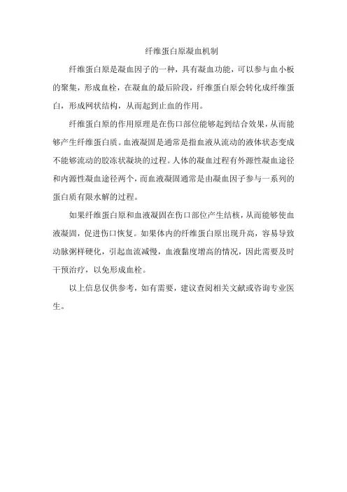 纤维蛋白原凝血机制