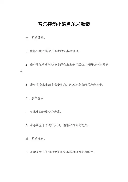 音乐律动小鳄鱼呆呆教案