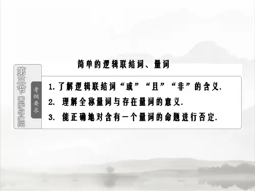 三维设计复习课件文科数学人教A版第一章第三节简单的逻辑联结词量词