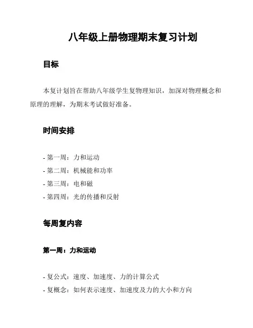 八年级上册物理期末复习计划