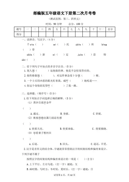 部编版五年级语文下册第二次月考(三、四单元)附答案