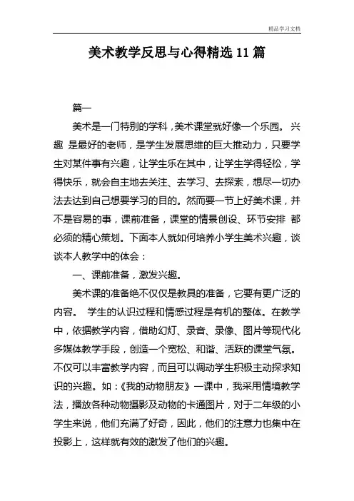 美术教学反思与心得精选11篇