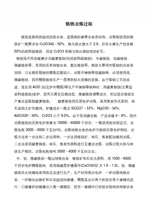 铬铁冶炼过程