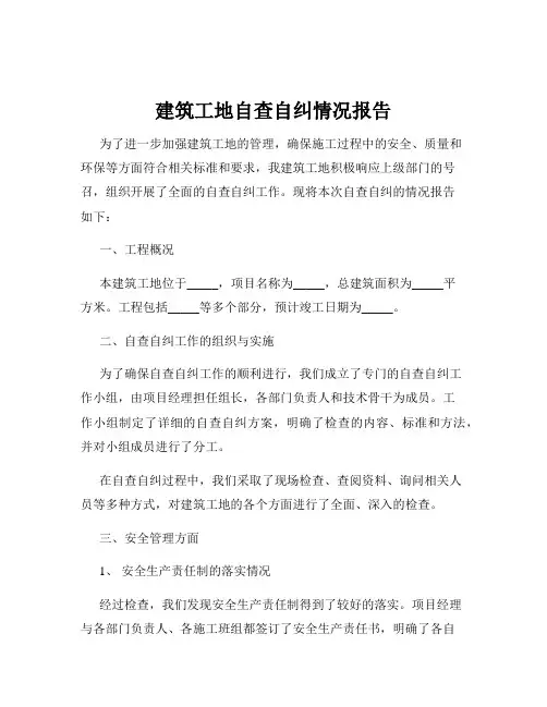 建筑工地自查自纠情况报告