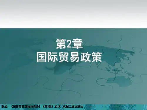 国际贸易理论与实务(陈岩)第2章 国际贸易政策