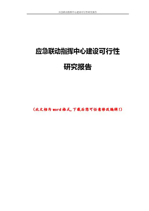 应急联动指挥中心建设可行性研究报告