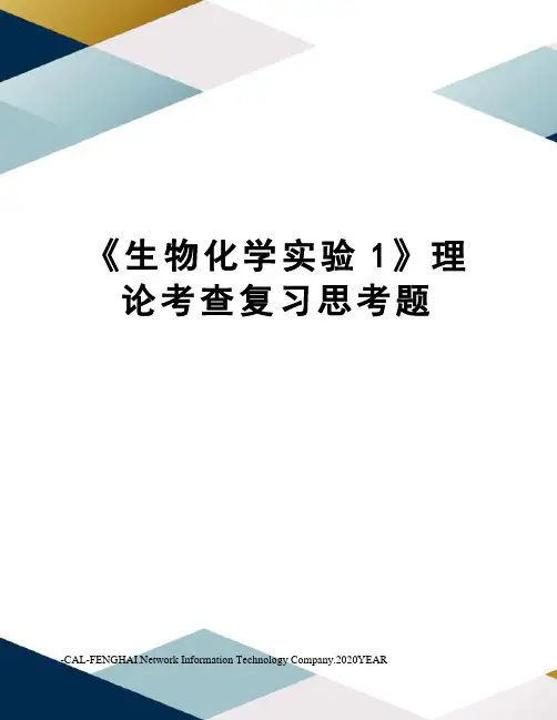 《生物化学实验1》理论考查复习思考题