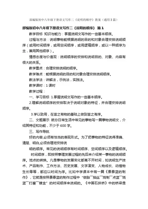 部编版初中八年级下册语文写作二《说明的顺序》教案（通用3篇）
