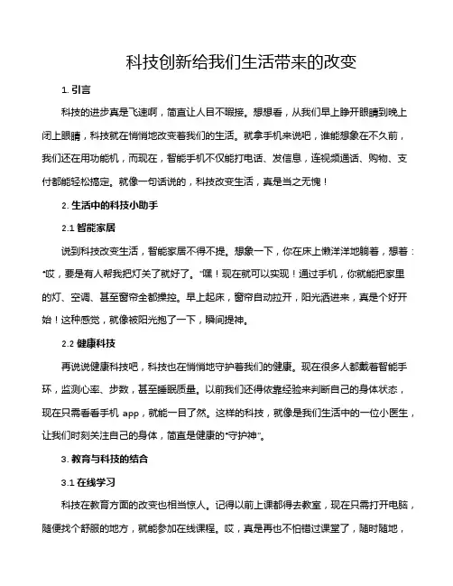科技创新给我们生活带来的改变