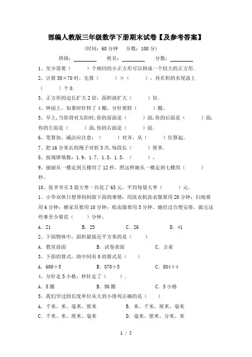 部编人教版三年级数学下册期末试卷【及参考答案】