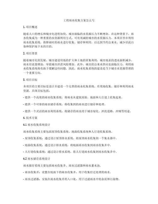 工程雨水收集方案怎么写
