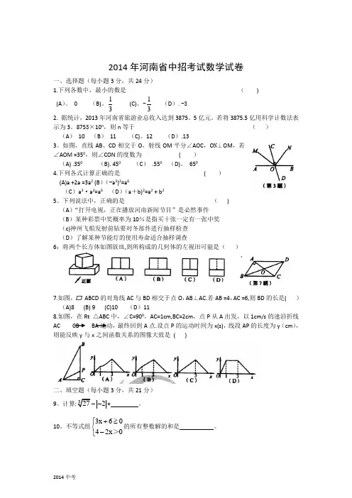 河南省2014年中考数学试卷及答案(