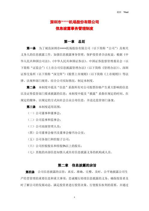 最新公司信息披露事务管理制度