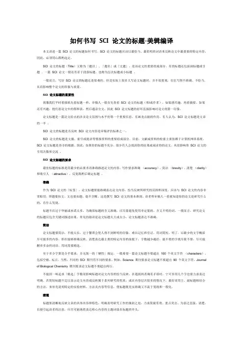 如何书写 SCI 论文的标题-美辑编译
